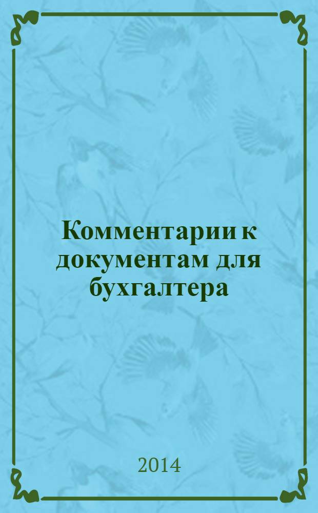 Комментарии к документам для бухгалтера : Ежемес. журн. 2014, 2