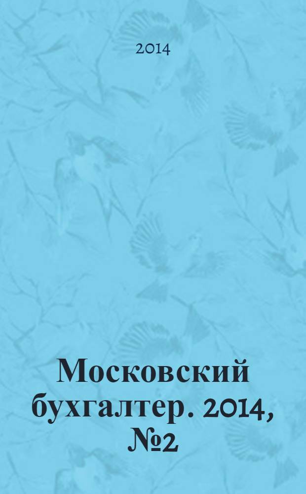 Московский бухгалтер. 2014, № 2 (175)
