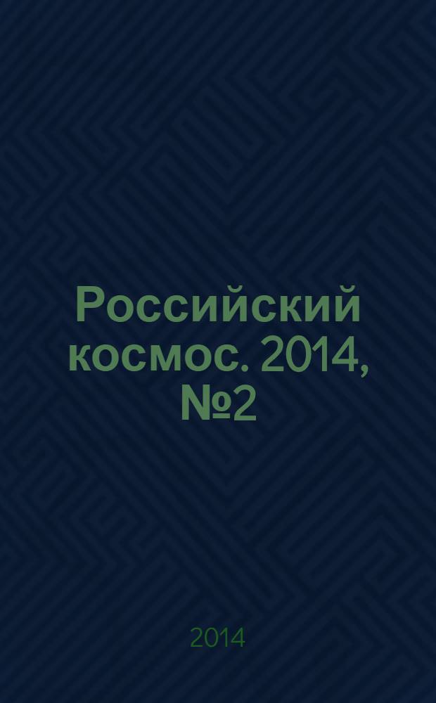 Российский космос. 2014, № 2 (98)