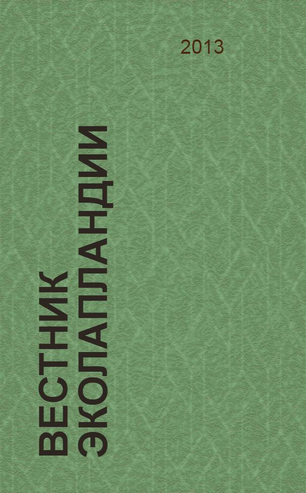Вестник ЭкоЛапландии : сборник региональных материалов. Вып. 27