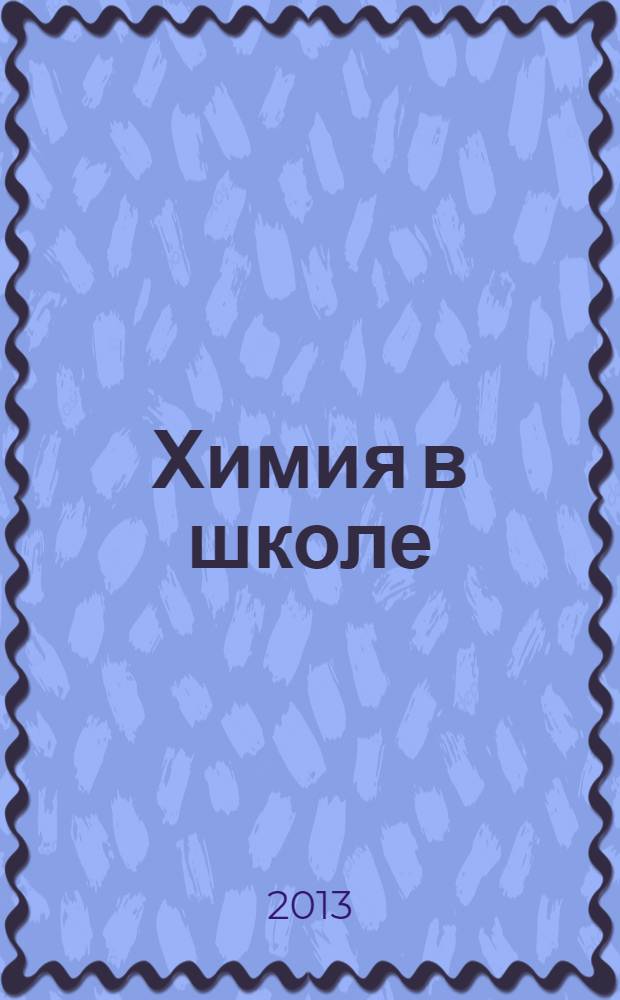 Химия в школе : Орган Наркомпроса РСФСР. 2013, № 10