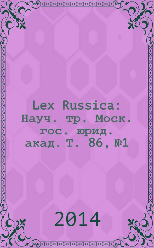 Lex Russica : Науч. тр. Моск. гос. юрид. акад. Т. 86, № 1