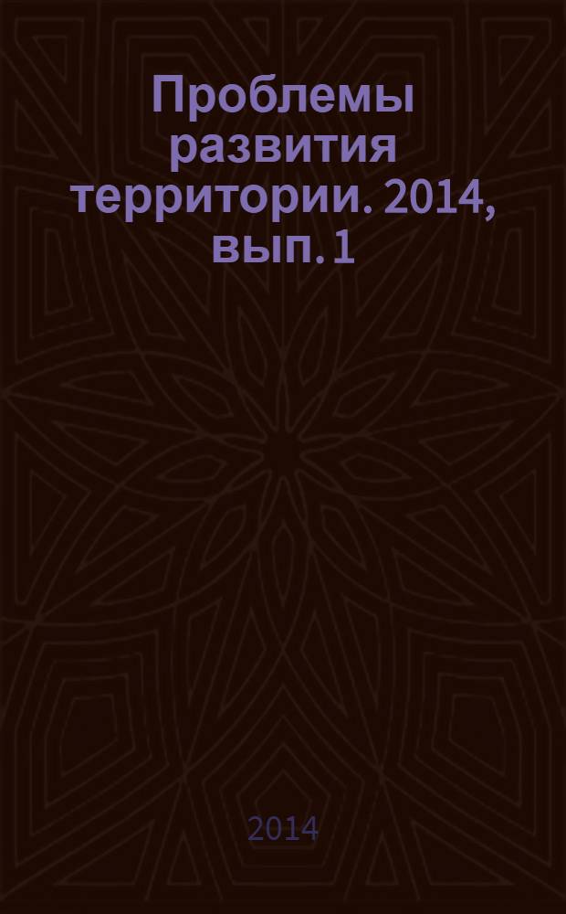 Проблемы развития территории. 2014, вып. 1 (69)