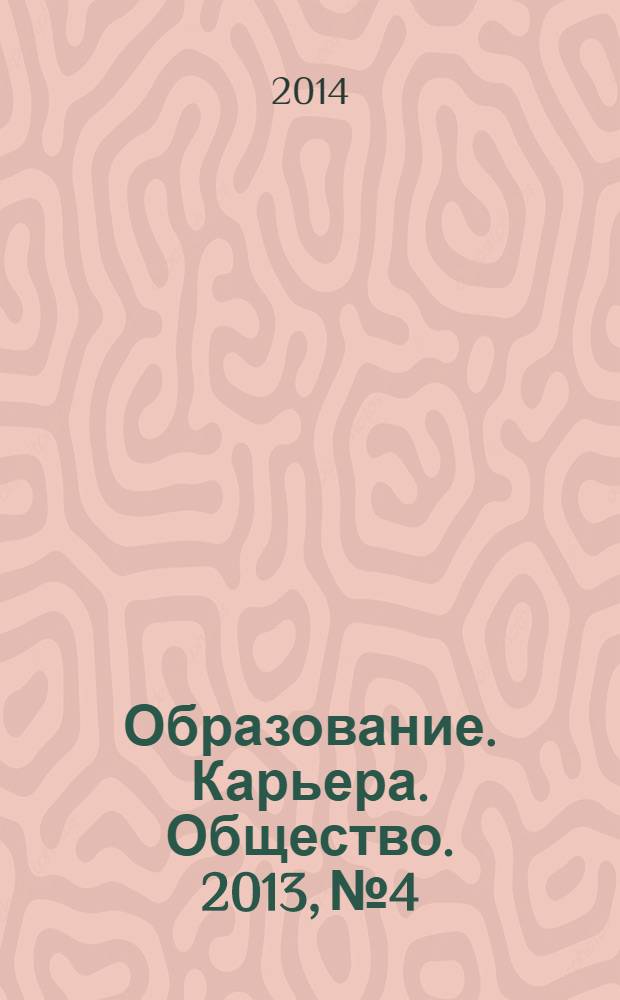 Образование. Карьера. Общество. 2013, № 4/2014, № 1 (40)