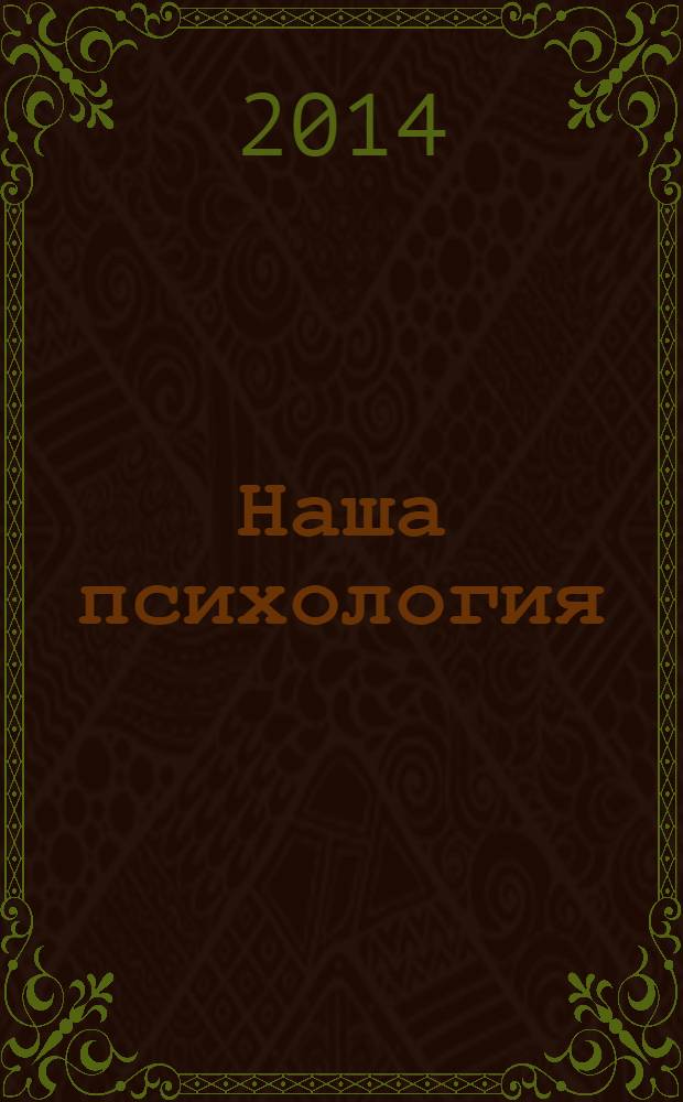 Наша психология : Психология журнал. 2014, № 3 (82)