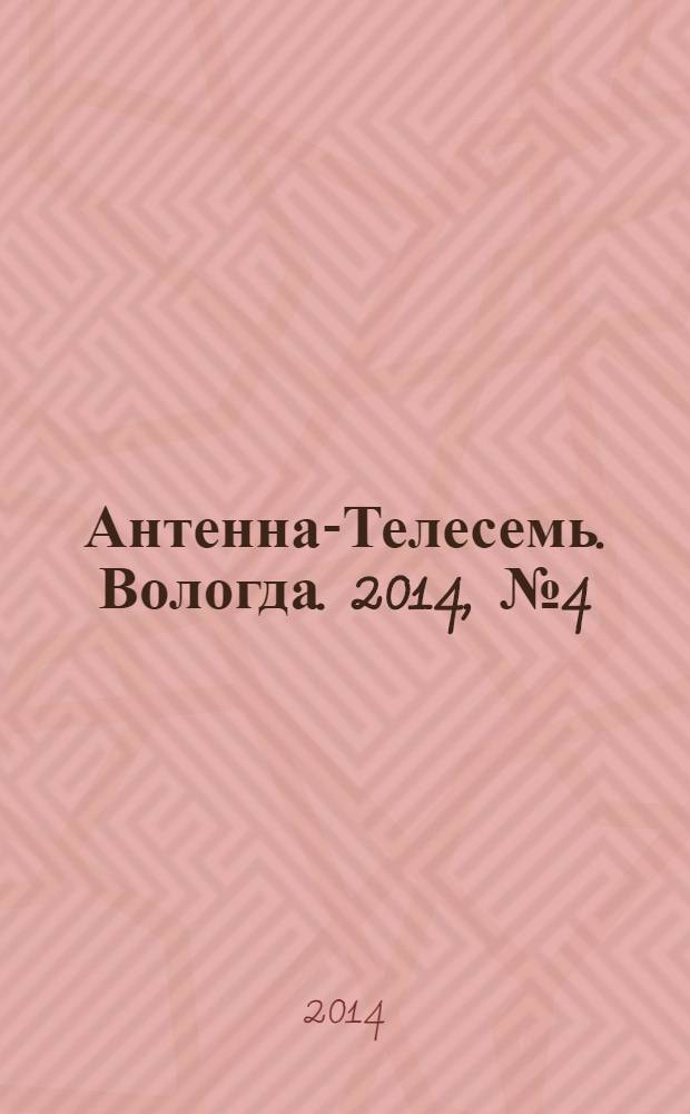 Антенна-Телесемь. Вологда. 2014, № 4 (307)