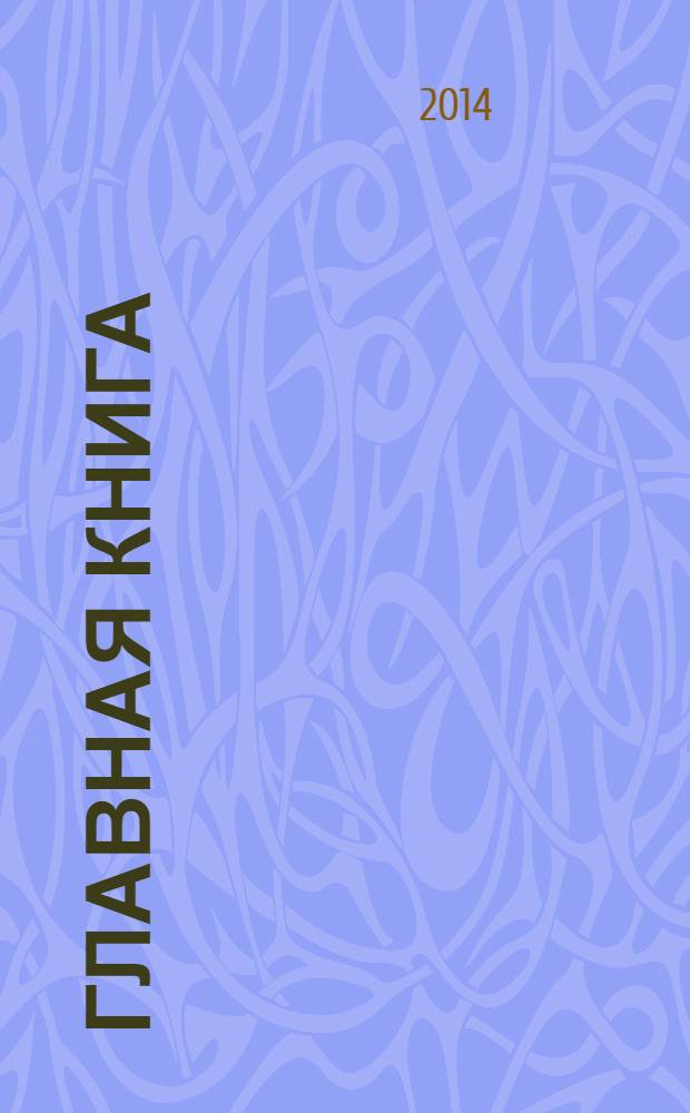 Главная книга : Практ. журн. для бухгалтеров и руководителей. 2014, № 4 (332)
