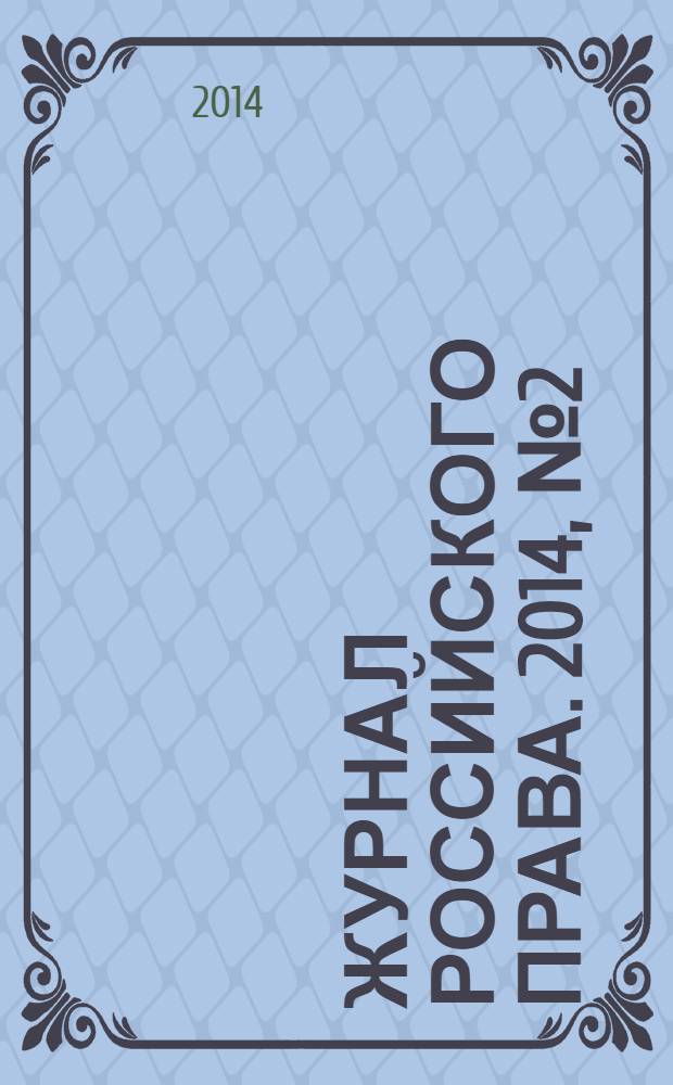 Журнал российского права. 2014, № 2 (206)