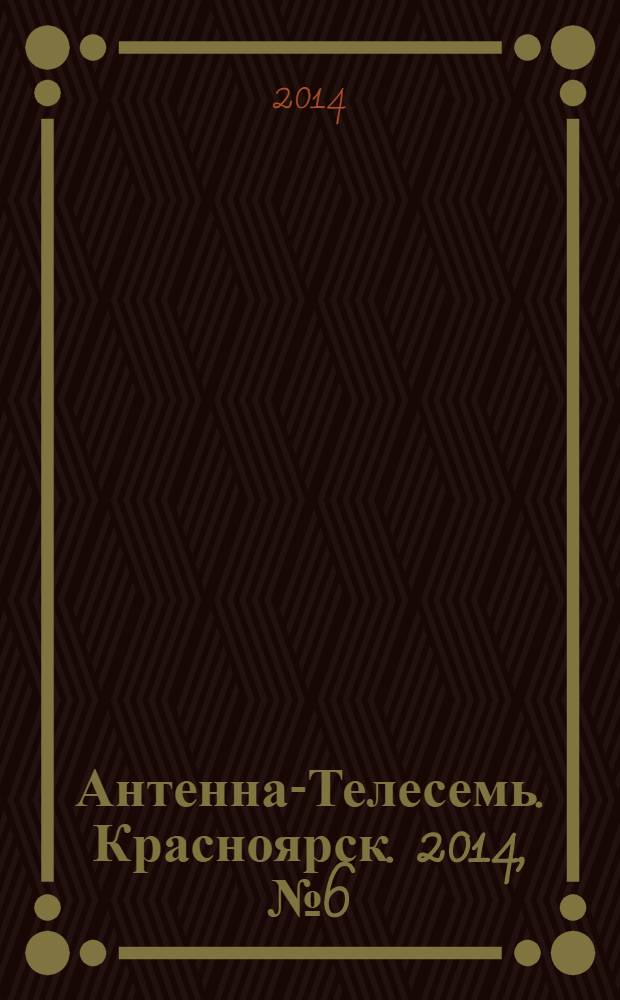 Антенна-Телесемь. Красноярск. 2014, № 6 (518)