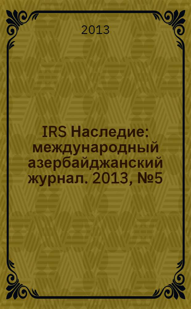 IRS Наследие : международный азербайджанский журнал. 2013, № 5 (65)