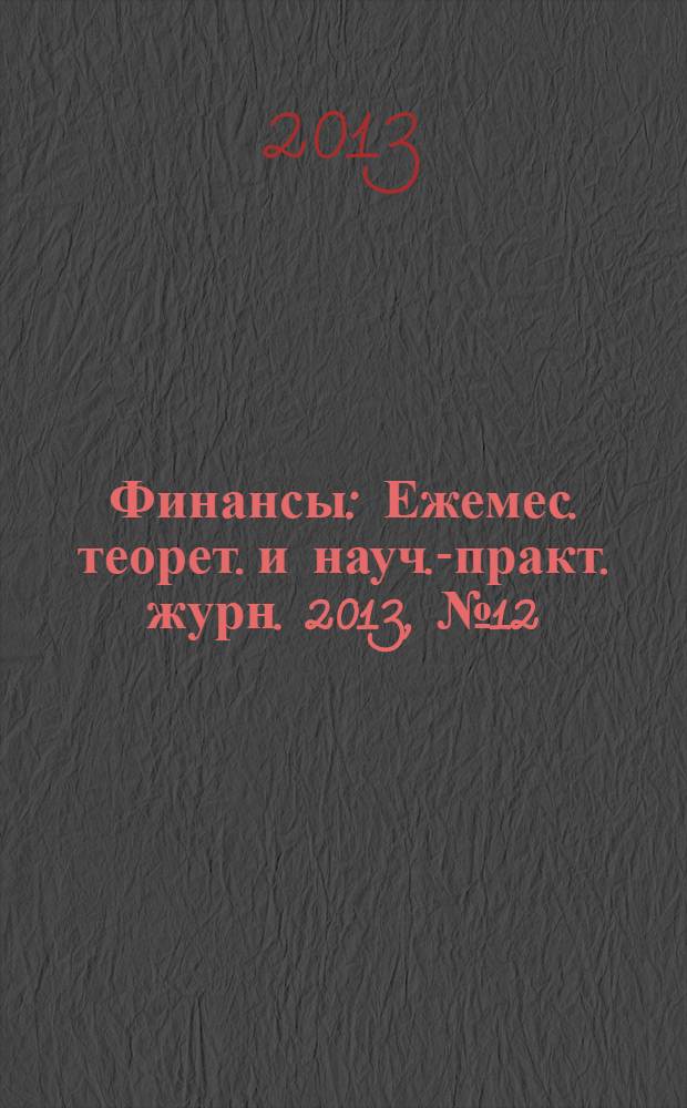 Финансы : Ежемес. теорет. и науч.-практ. журн. 2013, № 12