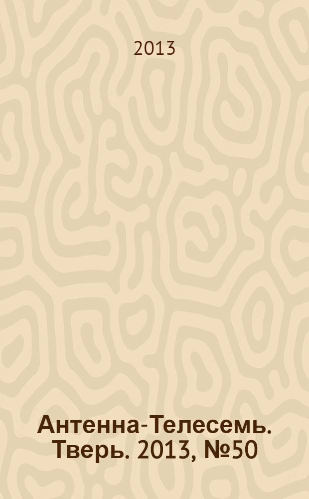 Антенна-Телесемь. Тверь. 2013, № 50 (566)
