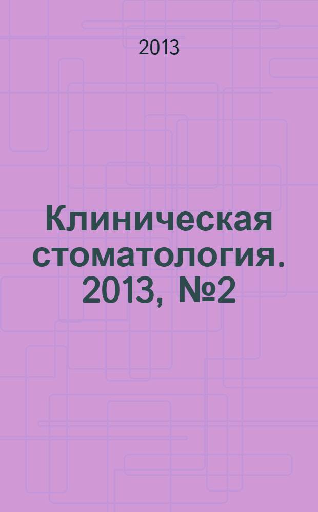 Клиническая стоматология. 2013, № 2 (66)