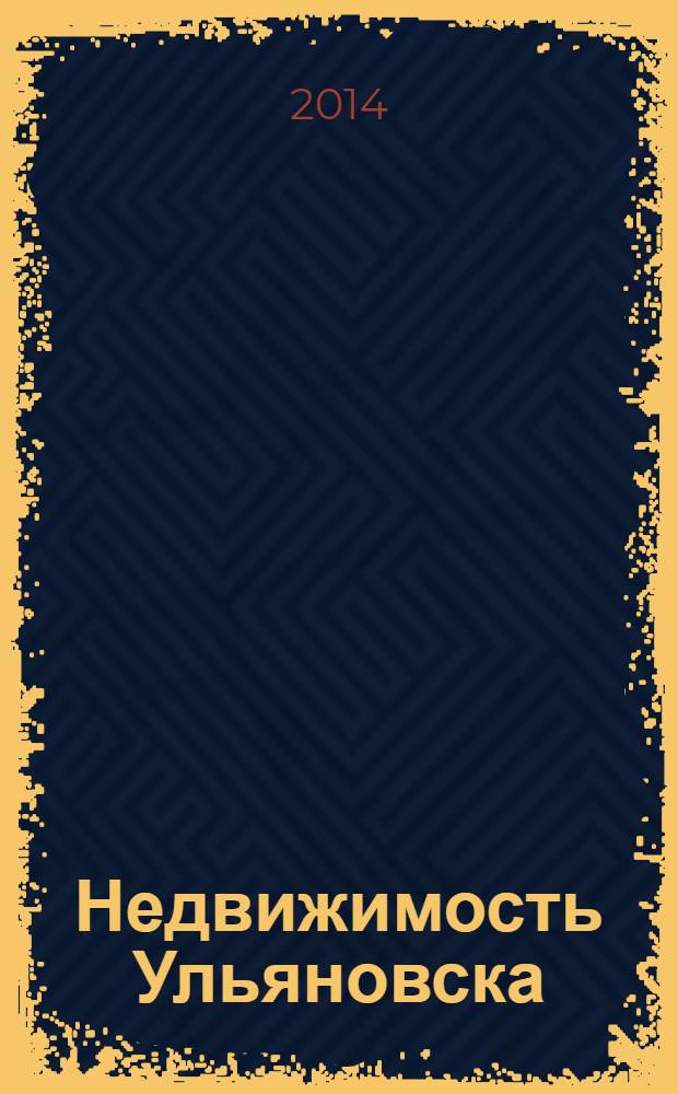 Недвижимость Ульяновска : информационно-аналитический рекламный журнал. 2014, № 3 (231)