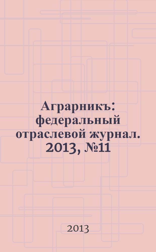 Аграрникъ : федеральный отраслевой журнал. 2013, № 11 (31) : Выставка года: обзор новинок