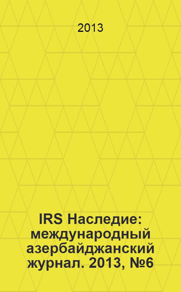IRS Наследие : международный азербайджанский журнал. 2013, № 6 (66) : Карабах