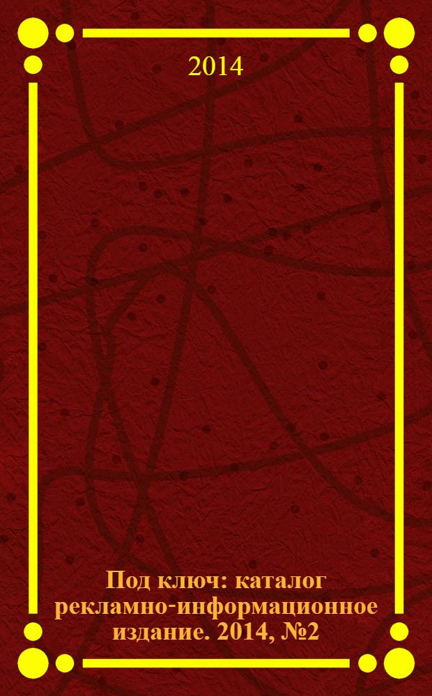 Под ключ : каталог рекламно-информационное издание. 2014, № 2 (35)
