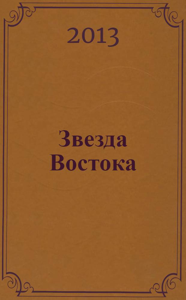 Звезда Востока : Ежемес. лит.-худож. и обществ.-полит. журн. Орган Союза сов. писателей Узбекистана. 2013, № 3