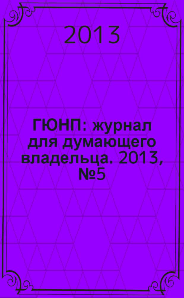 ГЮНП : журнал для думающего владельца. 2013, № 5 (24)
