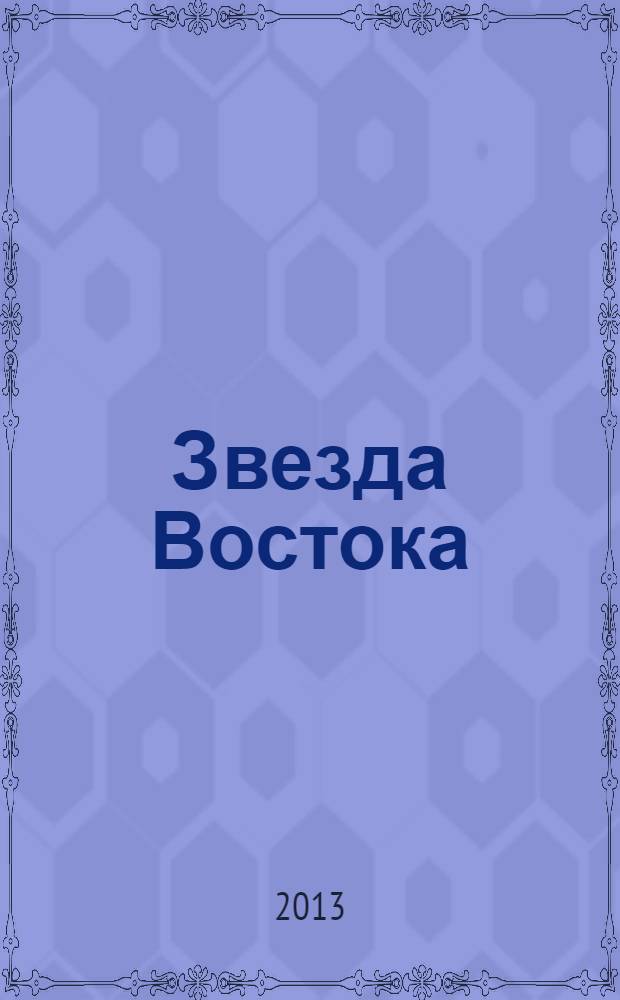 Звезда Востока : Ежемес. лит.-худож. и обществ.-полит. журн. Орган Союза сов. писателей Узбекистана. 2013, № 4