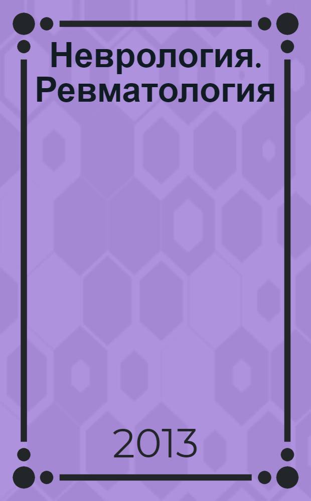 Неврология. Ревматология : приложение к журналу Consilium medicum. 2013, № 2