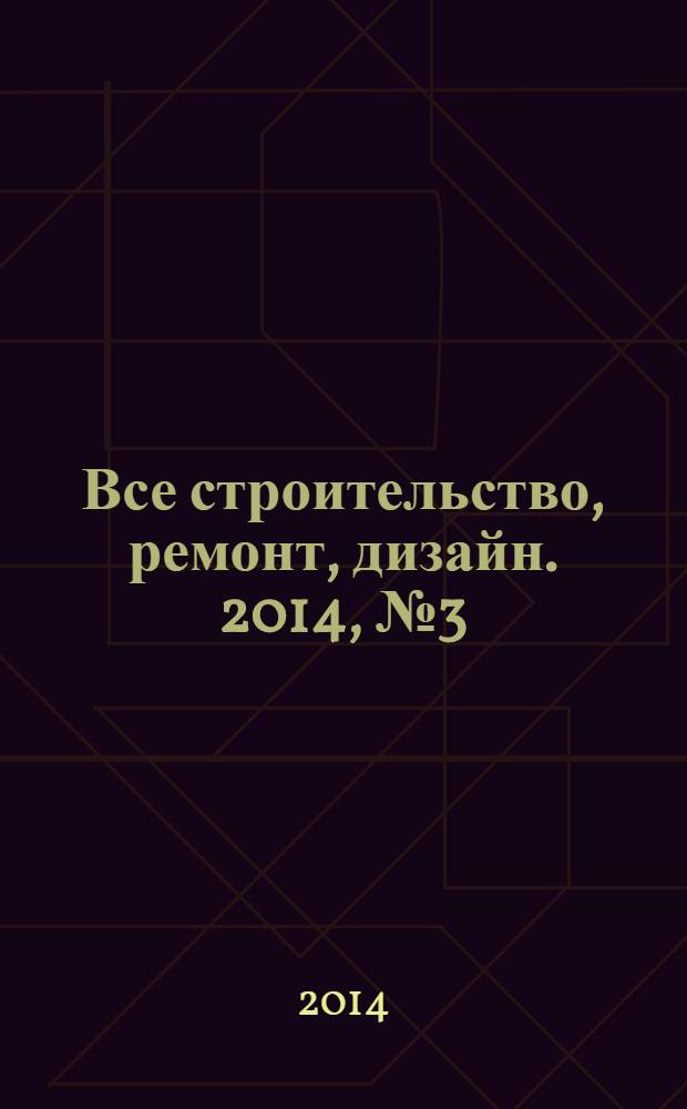 Все строительство, ремонт, дизайн. 2014, № 3 (178)