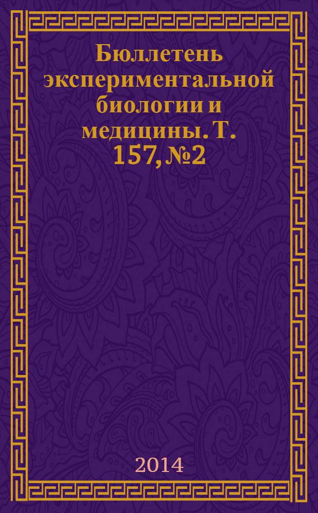 Бюллетень экспериментальной биологии и медицины. Т. 157, № 2