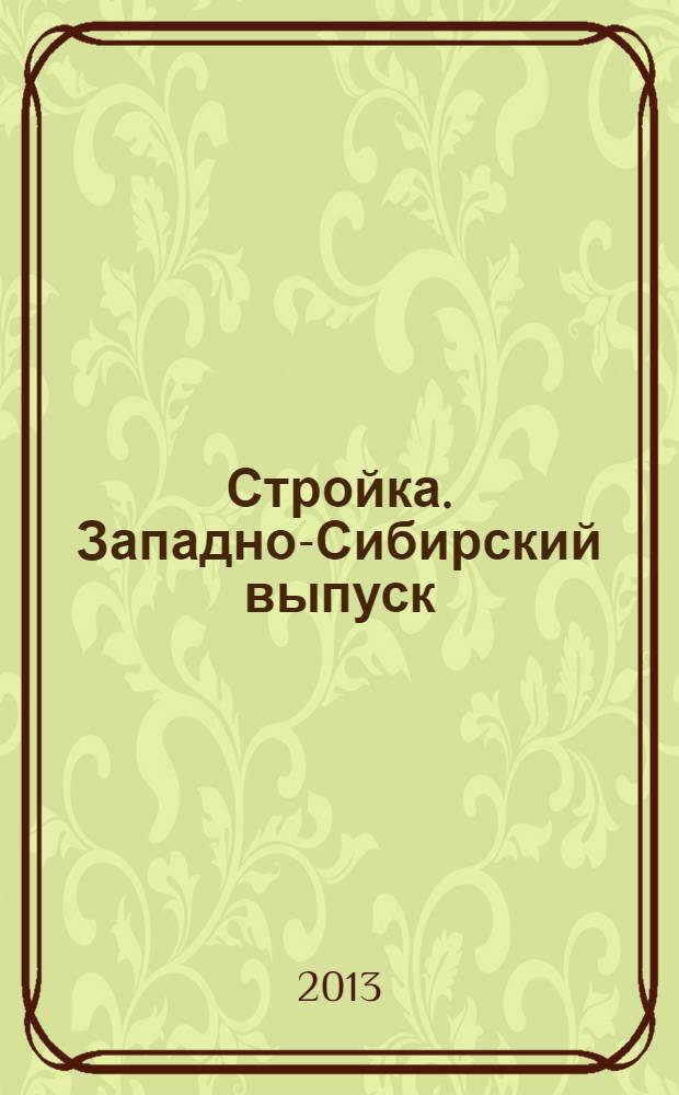 Стройка. Западно-Сибирский выпуск : рекламно-информационный журнал. 2013, № 49 (777)