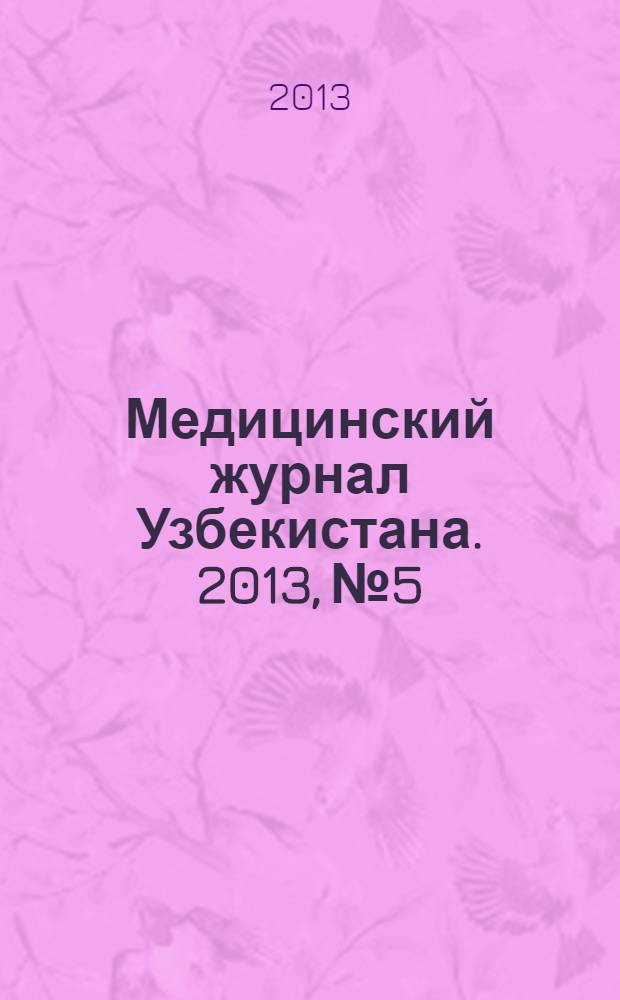 Медицинский журнал Узбекистана. 2013, № 5