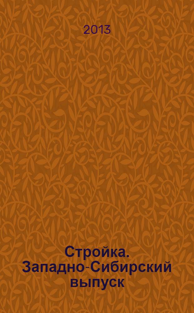 Стройка. Западно-Сибирский выпуск : рекламно-информационный журнал. 2013, № 50 (778)
