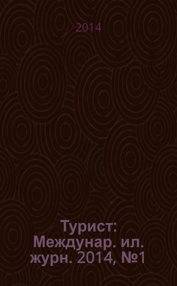 Турист : Междунар. ил. журн. 2014, № 1 (453)