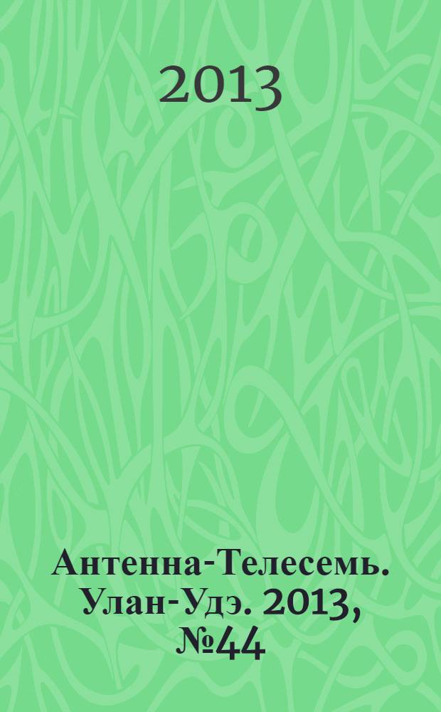 Антенна-Телесемь. Улан-Удэ. 2013, № 44 (411)