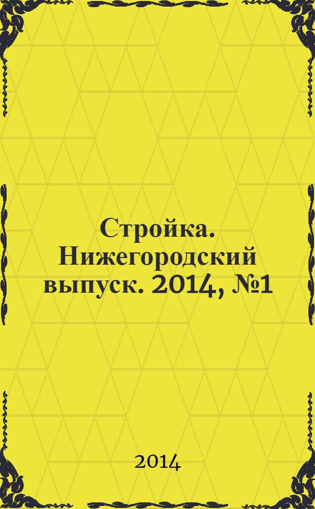 Стройка. Нижегородский выпуск. 2014, № 1 (612)
