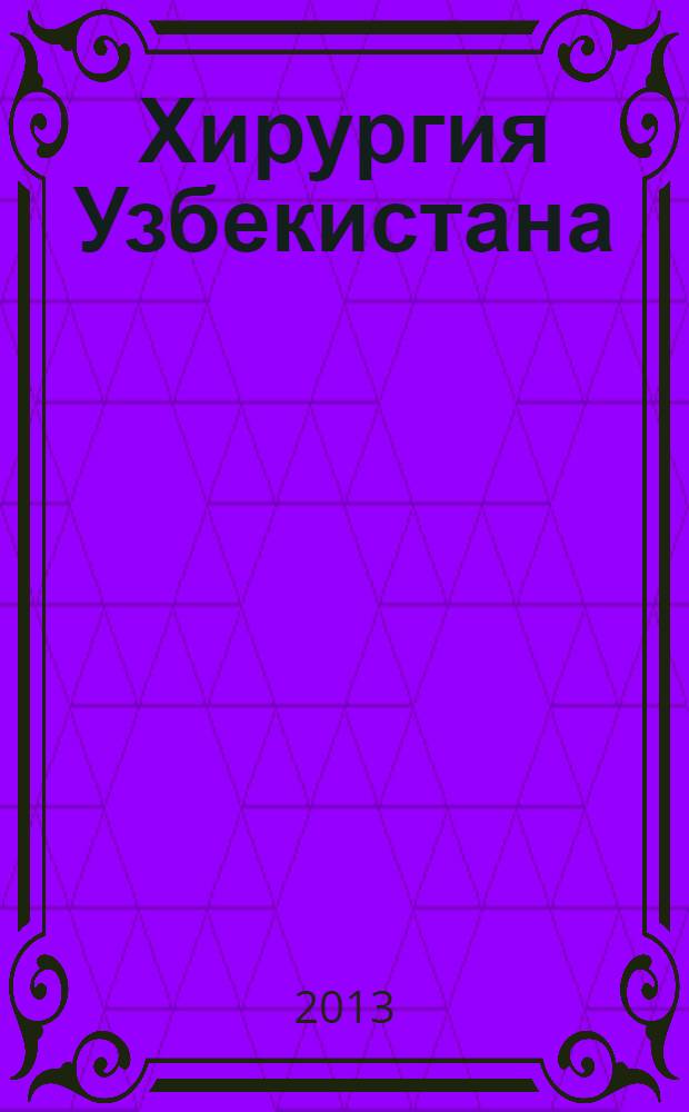 Хирургия Узбекистана : Науч.-практ. журн. 2013, № 2 (58)