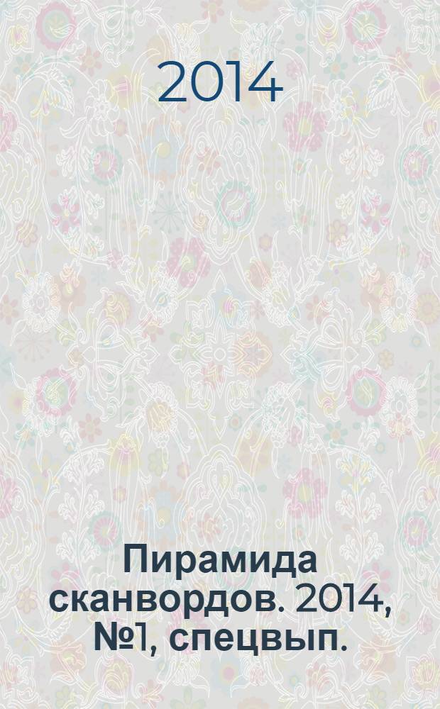 Пирамида сканвордов. 2014, № 1, спецвып.