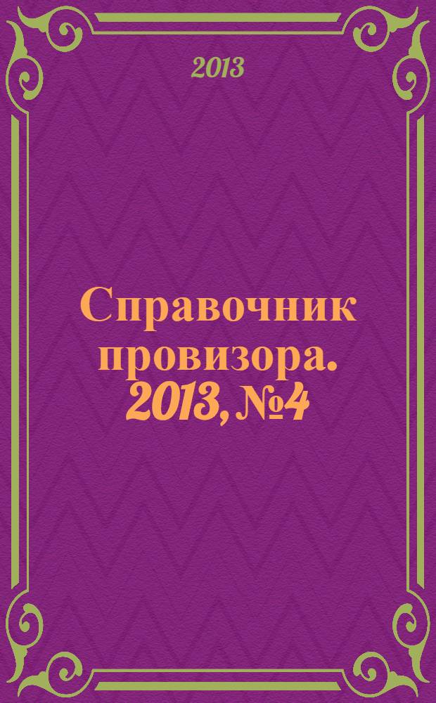 Справочник провизора. 2013, № 4 : Боль