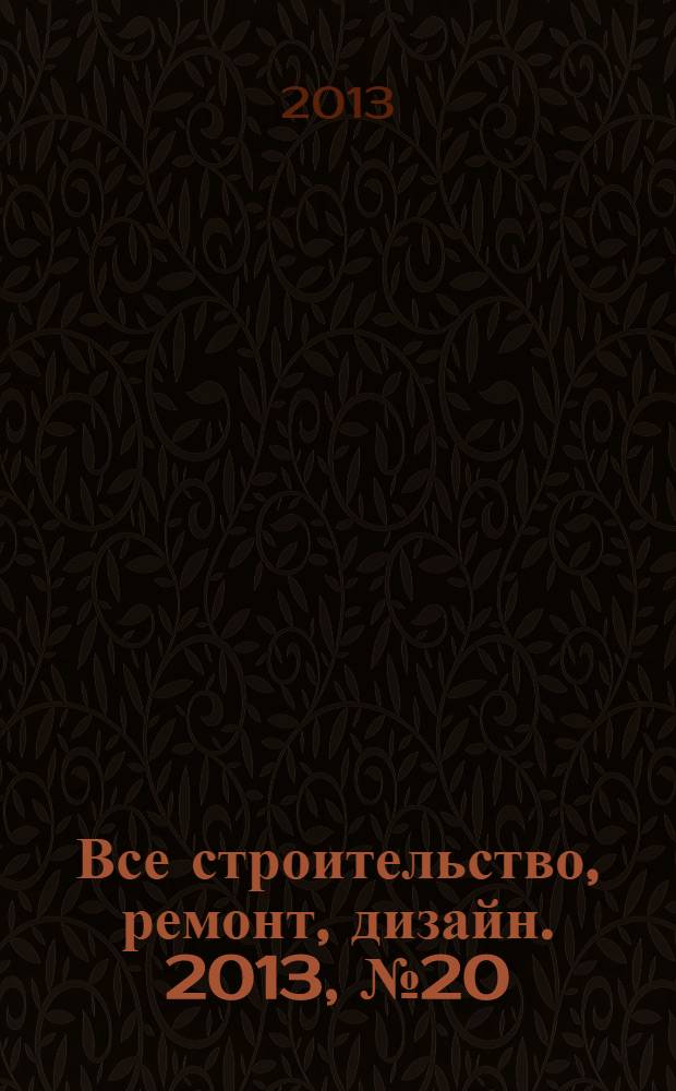 Все строительство, ремонт, дизайн. 2013, № 20 (50)