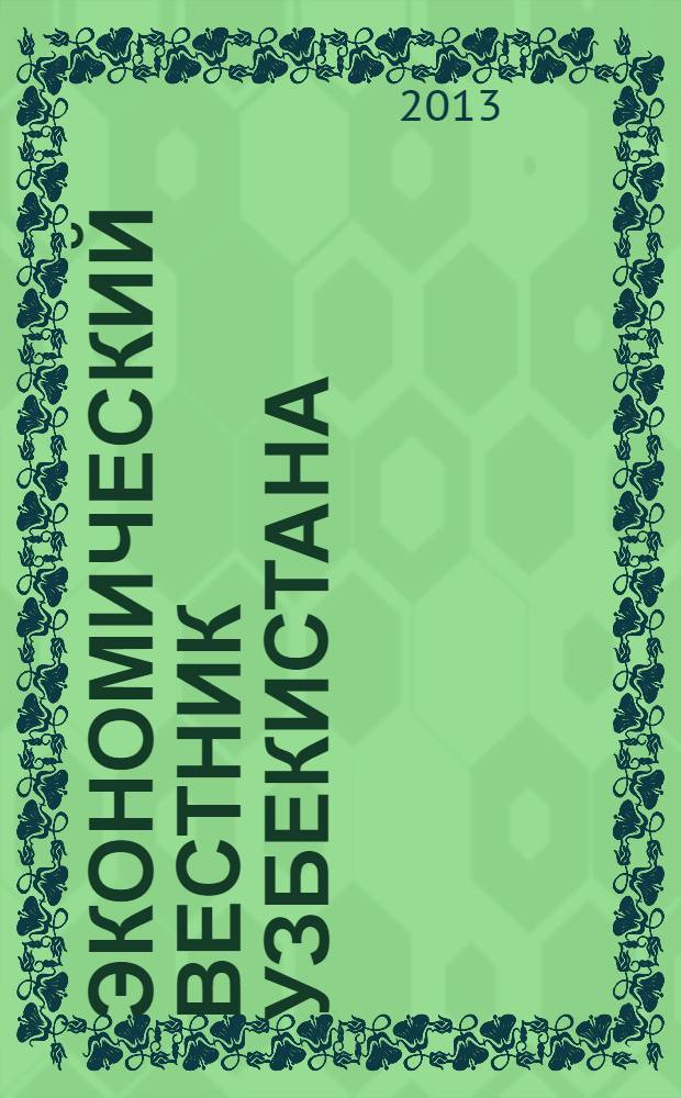 Экономический вестник Узбекистана : Ежемес. науч.-практ. экон. журн. 2013, № 5 (605)
