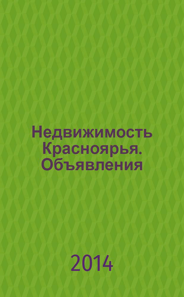 Недвижимость Красноярья. Объявления : рекламно-информационное издание. 2014, № 1 (544)