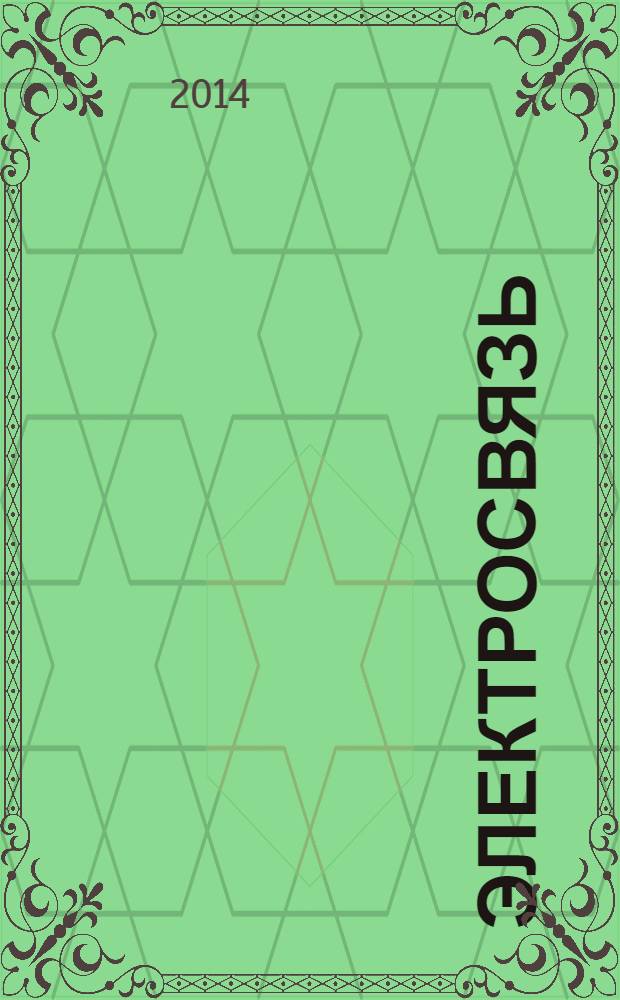Электросвязь : Ежемес. науч.-техн. журн. Орган М-ва связи СССР. 2014, № 1