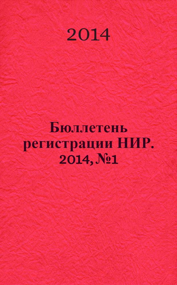 Бюллетень регистрации НИР. 2014, № 1