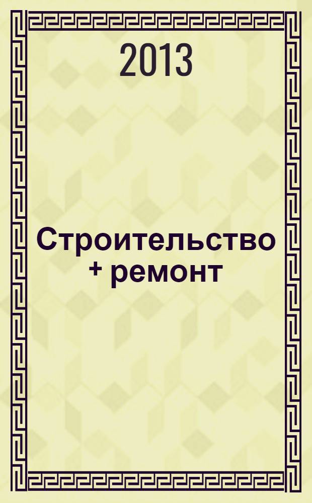 Строительство + ремонт : рекламно-информационный журнал. 2013, № 50 (710)