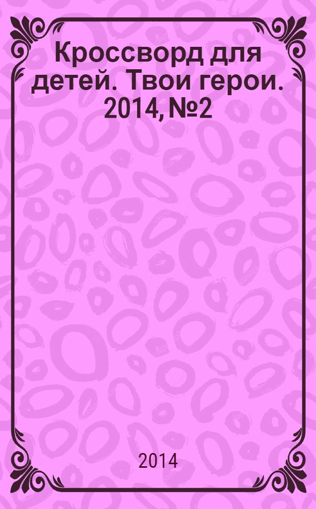 Кроссворд для детей. Твои герои. 2014, № 2