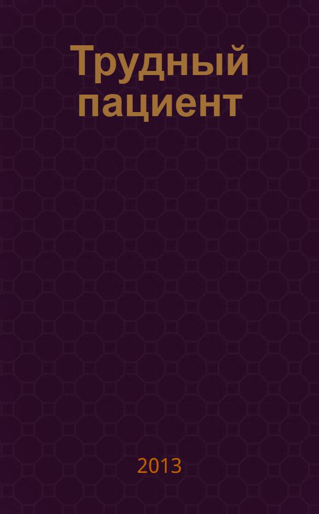 Трудный пациент : журнал для врачей. Т. 11, № 10