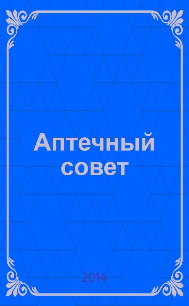 Аптечный совет : журнал для провизоров и фармацевтов рекламное СМИ информационное издание для работников здравоохранения и фармации. 2014, № 1/2