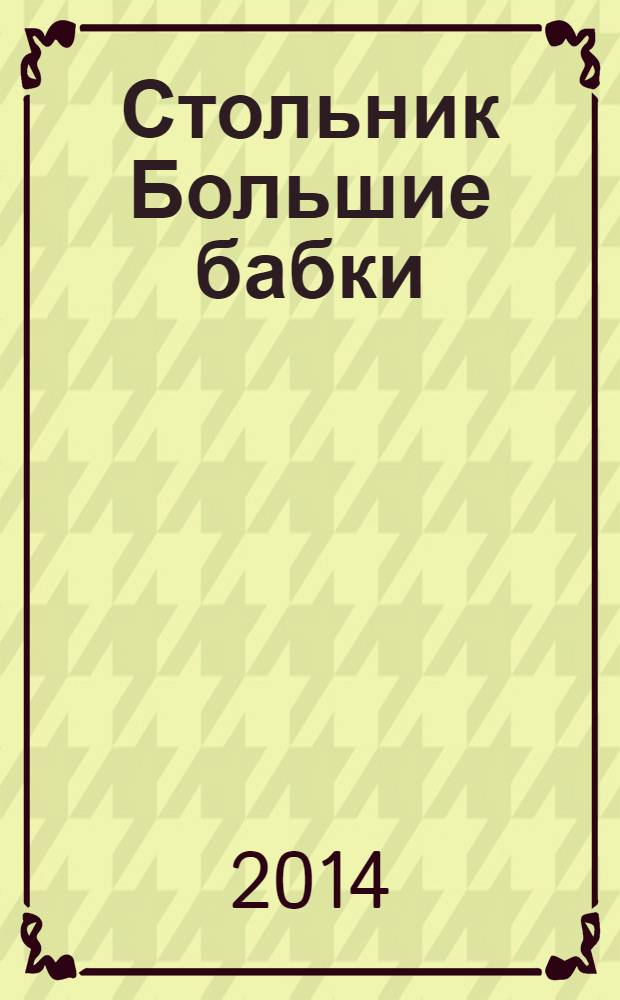 Стольник Большие бабки : 100 отборных сканвордов и кроссвордов. 2014, № 2 (14)
