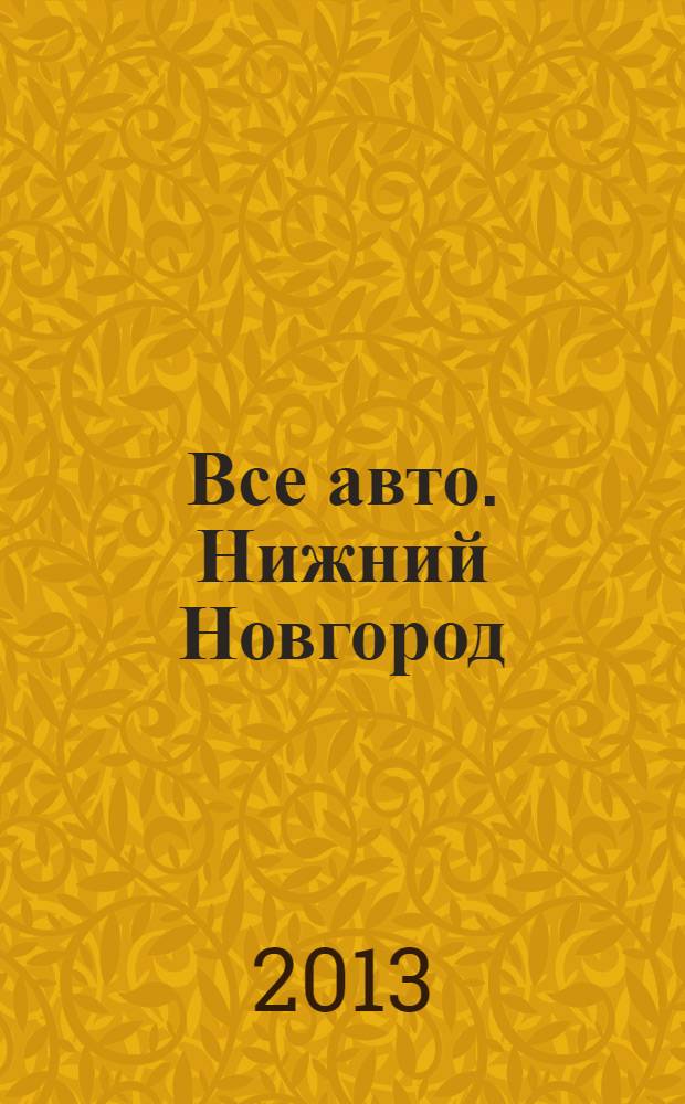 Все авто. Нижний Новгород : рекламно-информационное издание. 2013, № 49 (387)
