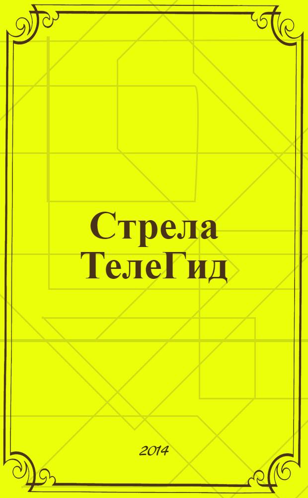 Стрела ТелеГид : рекламно-информационный журнал. 2014, № 1 (4)