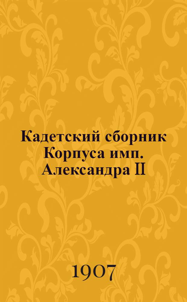 Кадетский сборник Корпуса имп. Александра II : Журнал лит. и попул.-науч. [Т. 1] [1906/1907], № 2