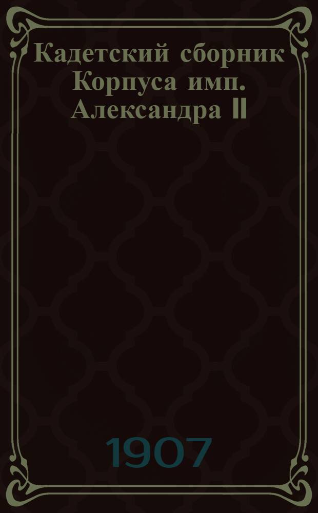 Кадетский сборник Корпуса имп. Александра II : Журнал лит. и попул.-науч. [Т. 1] [1906/1907], № 3